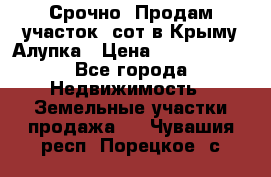 Срочно! Продам участок 5сот в Крыму Алупка › Цена ­ 1 860 000 - Все города Недвижимость » Земельные участки продажа   . Чувашия респ.,Порецкое. с.